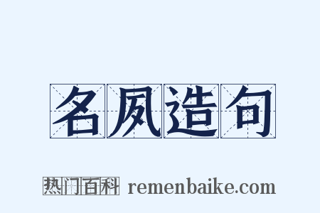 名夙造句是什么意思的图片